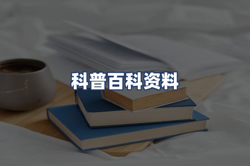 科普百科资料